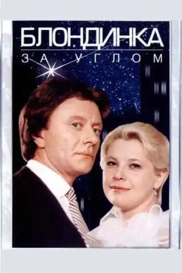 Смотреть онлайн Блондинка за углом (1984) в хорошем качестве