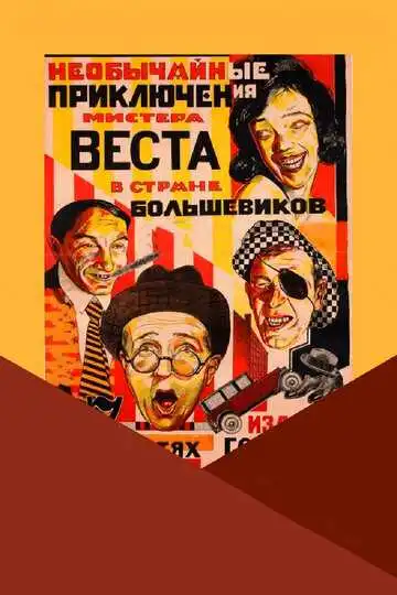 Смотреть онлайн Необычайные приключения мистера Веста в стране большевиков (1924) в хорошем качестве