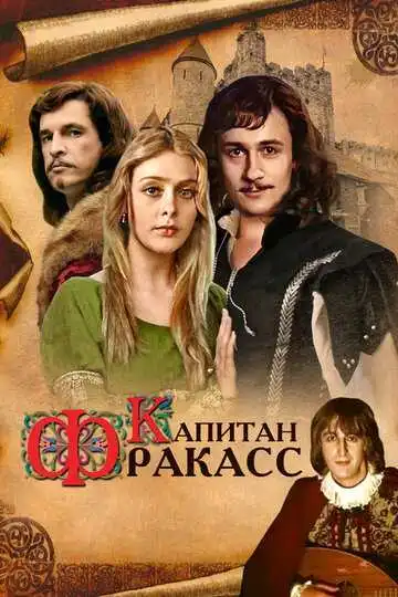 Смотреть онлайн Капитан Фракасс (1984) в хорошем качестве