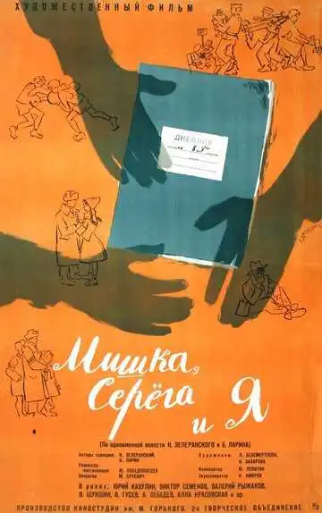 Смотреть онлайн Мишка, Серега и я (1961) в хорошем качестве