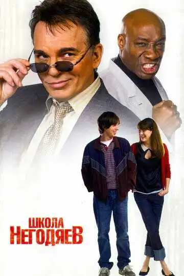 Смотреть онлайн Школа негодяев (2006) в хорошем качестве