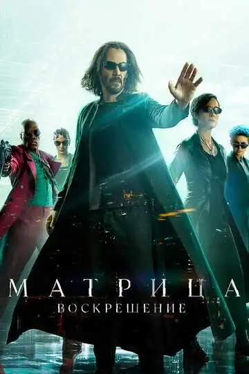 Смотреть онлайн Матрица: Воскрешение (2021) в хорошем качестве