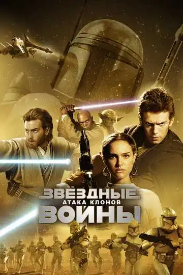 Смотреть онлайн Звёздные войны: Эпизод 2 – Атака клонов (2002) в хорошем качестве
