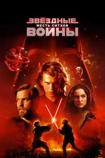 Смотреть онлайн Звёздные войны: Эпизод 3 – Месть ситхов (2005) в хорошем качестве