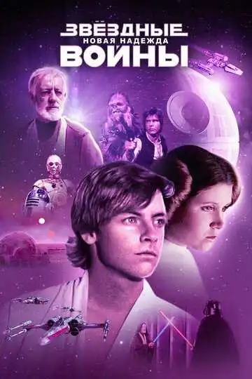 Смотреть онлайн Звёздные войны: Эпизод 4 – Новая надежда (1977) в хорошем качестве