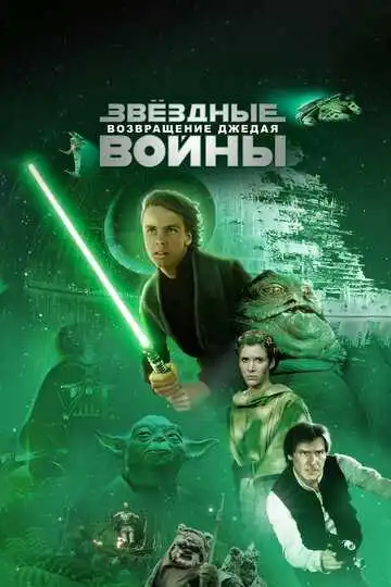 Смотреть онлайн Звёздные войны: Эпизод 6 – Возвращение Джедая (1983) в хорошем качестве