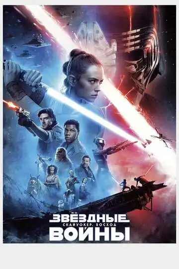 Смотреть онлайн Звёздные войны: Скайуокер. Восход (2019) в хорошем качестве