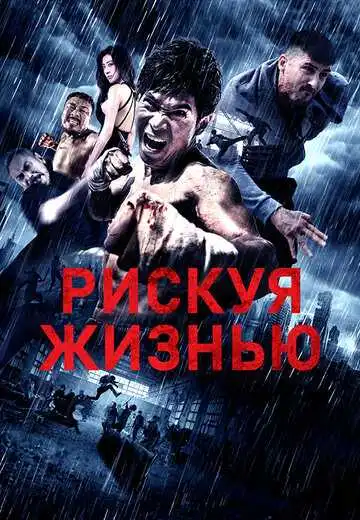 Смотреть онлайн Рискуя жизнью (2018) в хорошем качестве