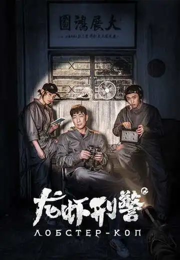 Смотреть онлайн Лобстер-коп (2018) в хорошем качестве