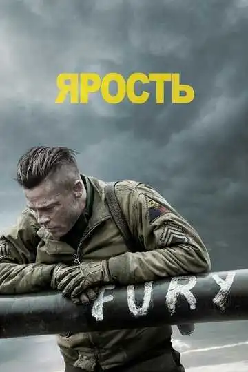 Смотреть онлайн Ярость (2014) в хорошем качестве