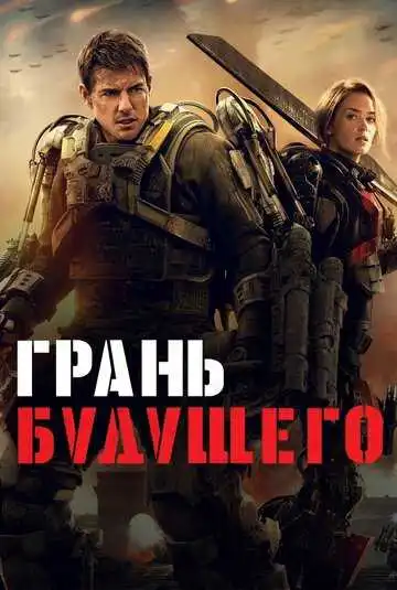 Смотреть онлайн Грань будущего (2014) в хорошем качестве