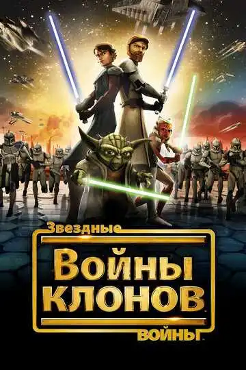Смотреть онлайн Звездные войны: Войны клонов (2008 - 2020) в хорошем качестве