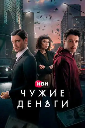 Смотреть онлайн Чужие деньги (2025) в хорошем качестве
