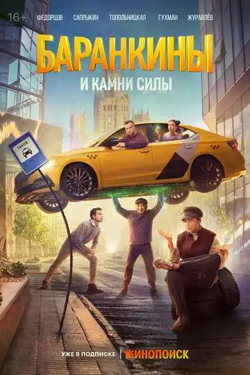 Смотреть онлайн Баранкины и камни силы (2025) в хорошем качестве