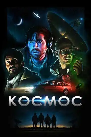Смотреть онлайн Космос (2019) в хорошем качестве