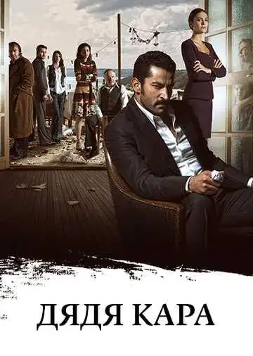 Смотреть онлайн Дядя Кара (2012) в хорошем качестве