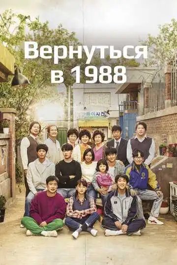 Смотреть онлайн Вернуться в 1988 (2015) в хорошем качестве