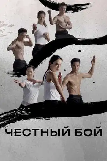 Смотреть онлайн Честный бой (2019) в хорошем качестве