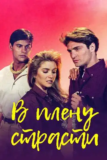Смотреть онлайн В плену страсти (1997) в хорошем качестве