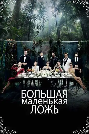Смотреть онлайн Большая маленькая ложь (2017) в хорошем качестве