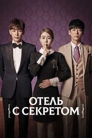 Смотреть онлайн Отель с секретом (2014) в хорошем качестве