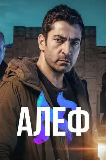 Смотреть онлайн Алеф (2020) в хорошем качестве