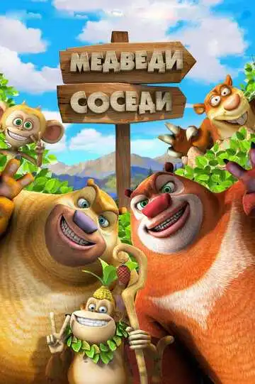 Смотреть онлайн Медведи-соседи 2 (2012) в хорошем качестве
