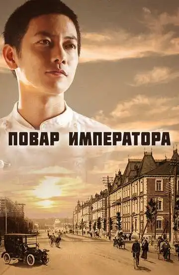 Смотреть онлайн Повар императора (2015) в хорошем качестве