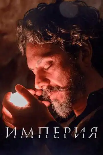 Смотреть онлайн Империя (2014) в хорошем качестве