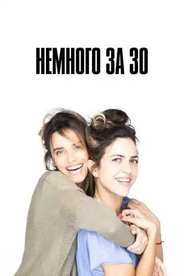 Смотреть онлайн Немного за 30 (2022) в хорошем качестве