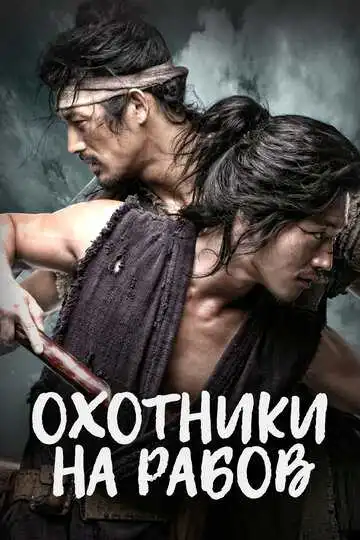 Смотреть онлайн Охотники на рабов (2010) в хорошем качестве