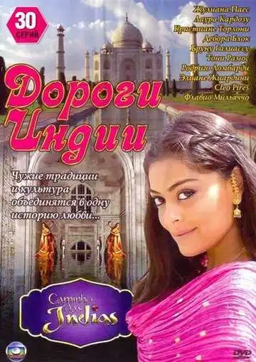 Смотреть онлайн Дороги Индии (2009) в хорошем качестве