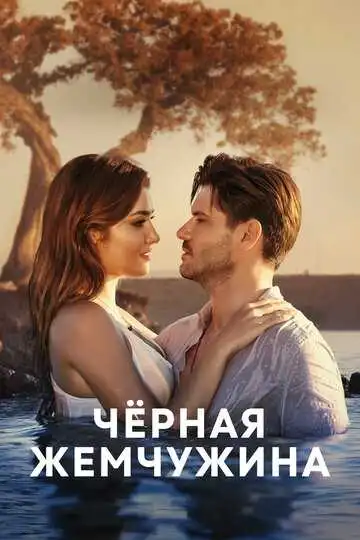 Смотреть онлайн Черная жемчужина (2017) в хорошем качестве