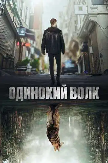 Смотреть онлайн Одинокий волк (2022) в хорошем качестве