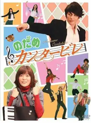 Смотреть онлайн Нодамэ Кантабиле (2006) в хорошем качестве
