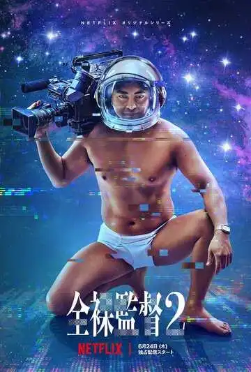 Смотреть онлайн Обнажённый режиссёр (2019) в хорошем качестве
