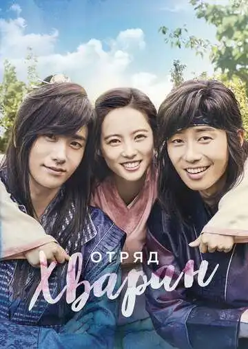 Смотреть онлайн Отряд Хваран (2016) в хорошем качестве