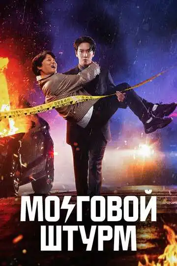 Смотреть онлайн Мозговой штурм (2023) в хорошем качестве