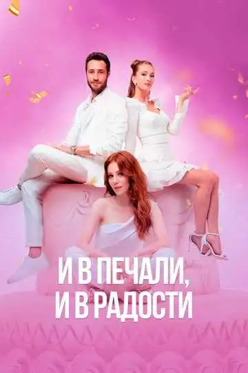 Смотреть онлайн И в печали, и в радости (2020) в хорошем качестве