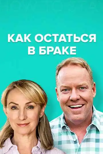 Смотреть онлайн Как остаться в браке (2018) в хорошем качестве