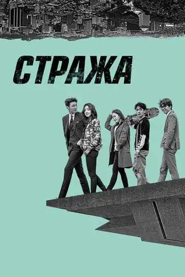 Смотреть онлайн Стража (2017) в хорошем качестве