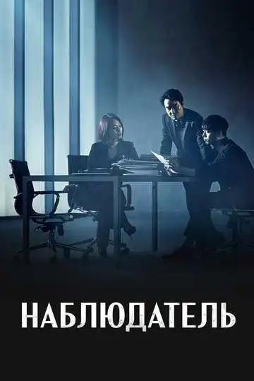 Смотреть онлайн Наблюдатель (2019) в хорошем качестве