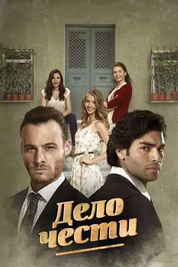 Смотреть онлайн Дело чести (2014) в хорошем качестве