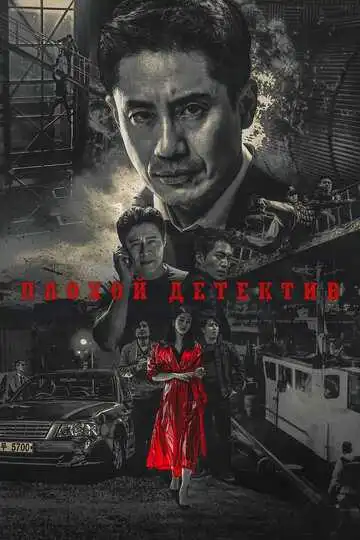Смотреть онлайн Плохой детектив (2018) в хорошем качестве