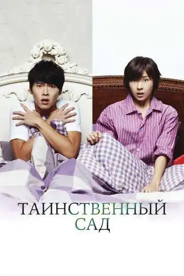 Смотреть онлайн Таинственный сад (2010) в хорошем качестве