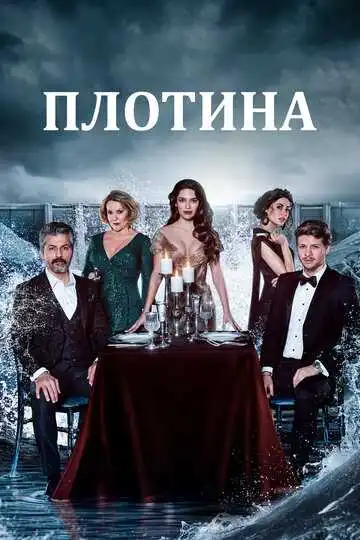 Смотреть онлайн Плотина (2020) в хорошем качестве