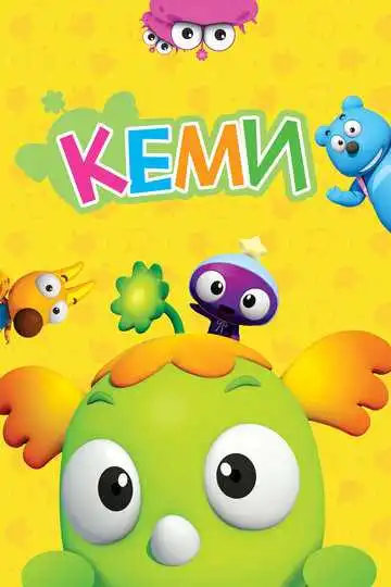 Смотреть онлайн Кеми (2011) в хорошем качестве