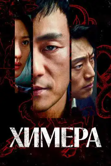 Смотреть онлайн Химера (2021) в хорошем качестве