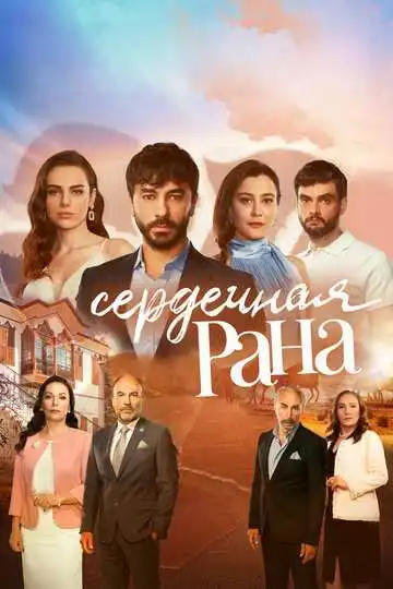 Смотреть онлайн Сердечная рана (2021) в хорошем качестве