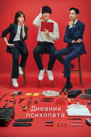 Смотреть онлайн Дневник психопата (2019) в хорошем качестве
